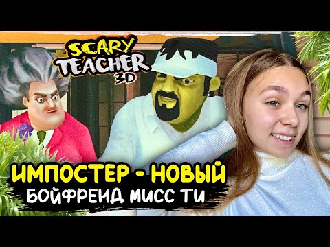 Видео: У МИСС ТИ ПОЯВИЛСЯ НОВЫЙ БОЙФРЕНД ШРЕК | Scary Imposter #ensllyplay