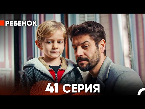 Видео: Ребенок Cериал 41 Серия (Русский Дубляж)