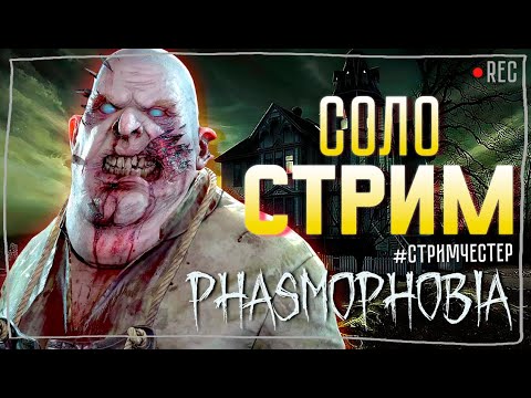Видео: ВСТРЕЧАЙТЕ НОВОГО ПАРТНЕРА ФАЗМЫ ► ФАЗМОФОБИЯ | PHASMOPHOBIA СОЛО СТРИМ СТРИМЧЕСТЕР #277