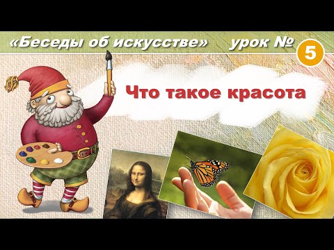 Видео: Что такое красота. Художественная школа: Беседы об искусстве. Урок 5