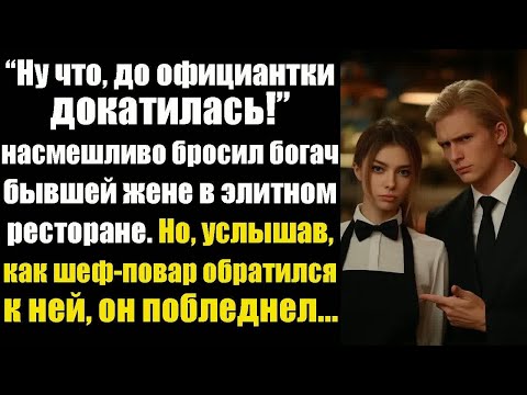 Видео: “Ну что, до официантки докатилась!” – насмешливо бросил богач бывшей жене в элитном ресторане. Но...