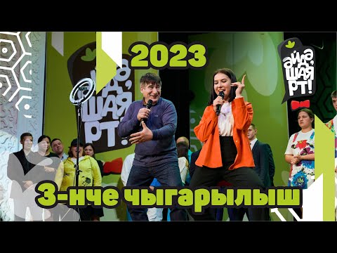 Видео: Әйдә ШаяРТ 2023 / 3-нче чыгарылыш / Чирек-финал