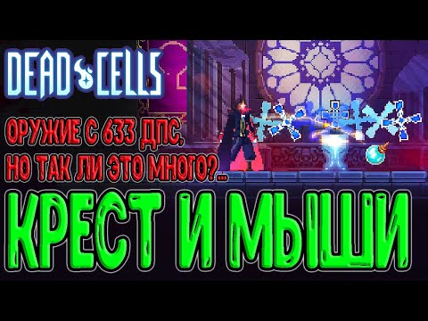 Видео: Крест - аналог Бумеранга или...? / Налет летучих Мышей / Dead Cells - Return to Castelvania DLC