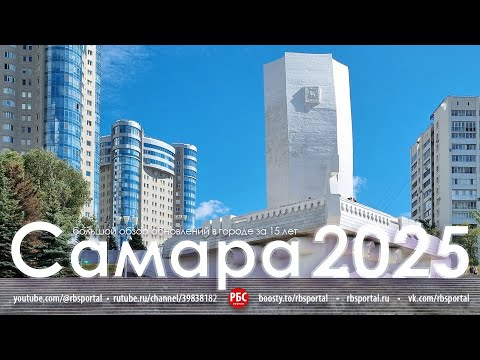 Видео: Как изменилась Самара за 15 лет? Большой обзор