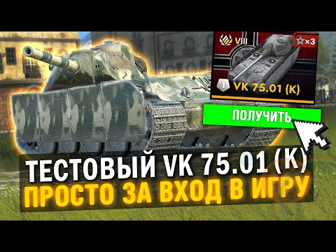 Видео: РАЗРАБЫ НАЧИСЛЯЮТ ПРЕМ ТАНК ЗА ВХОД В ИГРУ НА ВРЕМЯ - ТЕСТОВЫЙ VK 75.01 (K) в Tanks Blitz