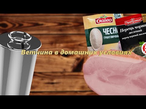 Видео: Ветчина куриная. рубленая. Простой рецепт приготовления дома