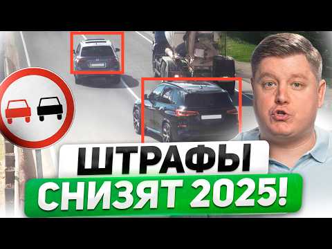 Видео: ШТРАФЫ ПДД СНИЗЯТ В 2025: скандал в Госдуме. Повышение утильсбора, лишение за скорую, запрет СИМ
