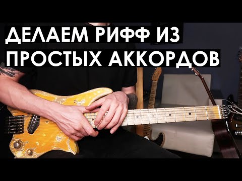 Видео: Как сделать рифф из простых аккордов?