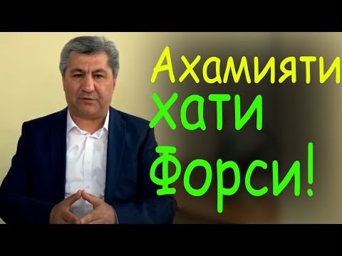Видео: Ахамияти хати Форси барои пешрафти Точикистон - М Кабири | Гулчини сухан