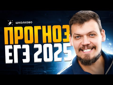 Видео: ПРОГНОЗ на ЕГЭ 2025 по профильной математике | БАЗУ ОТМЕНЯТ?