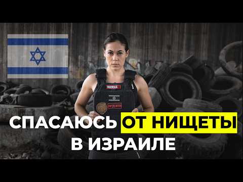 Видео: ВЫЖИТЬ В ИЗРАИЛЕ: Как я зарабатываю в САМОЙ дорогой стране мира?