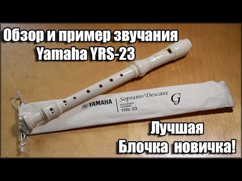 Видео: Обзор Yamaha YRS-23 G in C Soprano/Descant Пластиковая блокфлейта Ямаха пример звучания