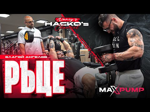 Видео: Нямаш ли ръце - нямаш нищо! Топ тренировка за огромни ръце. Тънкости в бодибилдинга с Благой Ангелов