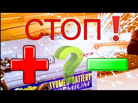 Видео: Какую клемму надеть ПЕРВОЙ? Цена ошибки - АВТОМОБИЛЬ !