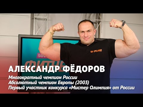 Видео: Александр Федоров про тренировки, постановку цели, калораж и спортивное питание (Часть 2)