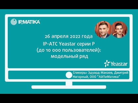 Видео: Вебинар "IP-АТС Yeastar серии P (до 10 000 пользователей): модельный ряд"