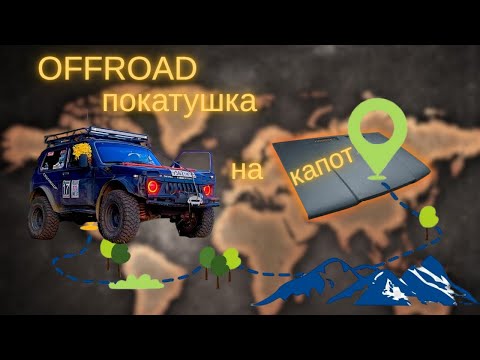 Видео: OFFROAD KRSK ※ МАРШРУТ КАПОТ