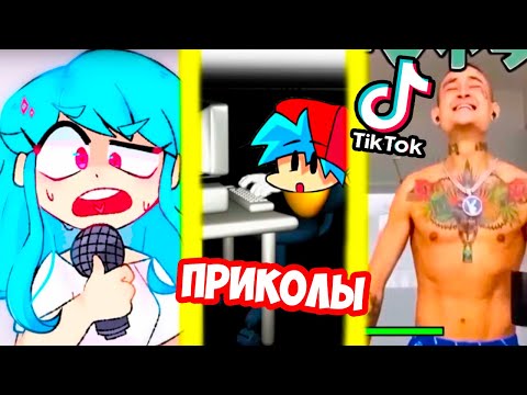 Видео: ЛЮТЫЕ ТИК ТОК ПРИКОЛЫ FRIDAY NIGHT FUNKIN ! [Tik Tok]
