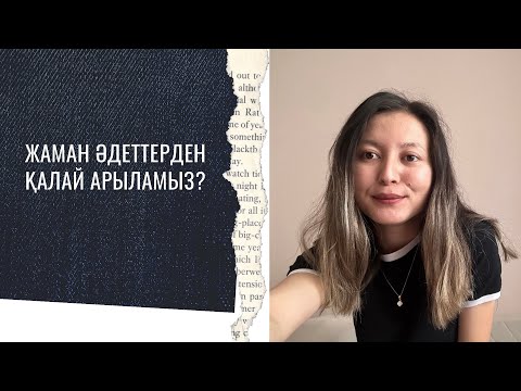 Видео: ЖАҚСЫ ӘДЕТТЕРДІ ҚАЛЫПТАСТЫРУ|ЖАМАН ӘДЕТТЕН АРЫЛУ