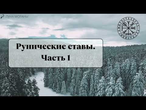Видео: Рунические ставы. Часть 1. Почему новичкам опасно