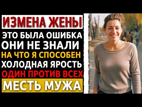 Видео: Измена была только началом. КОГДА ОНИ ТРОНУЛИ СЫНА, я перестал быть человеком. Измена жены.