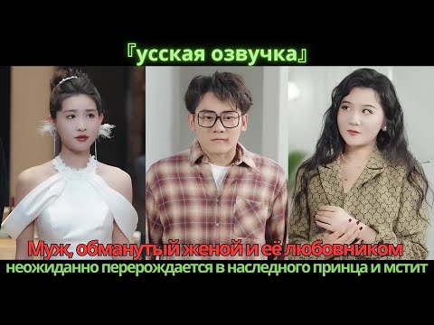Видео: Муж, обманутый женой и её любовником, неожиданно перерождается в наследного принца и мстит