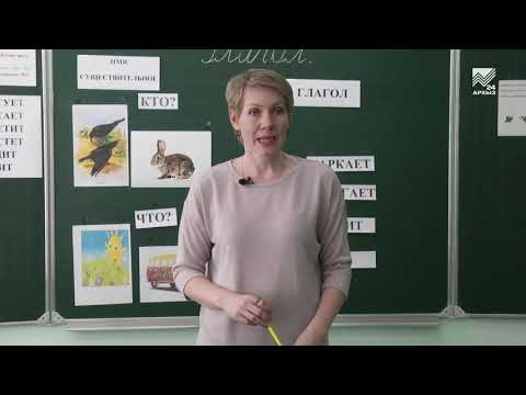 Видео: Учимся дома. 2 класс. Русский язык: глагол