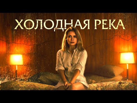 Видео: Холодная река - So Cold the River (Фильм 2021, ужасы, триллер, драма) #movies