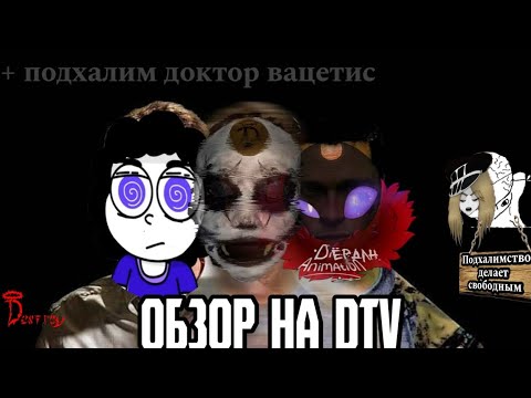 Видео: ОБЗОР НА DTV ANIMATION / Ответка доктору вацетису
