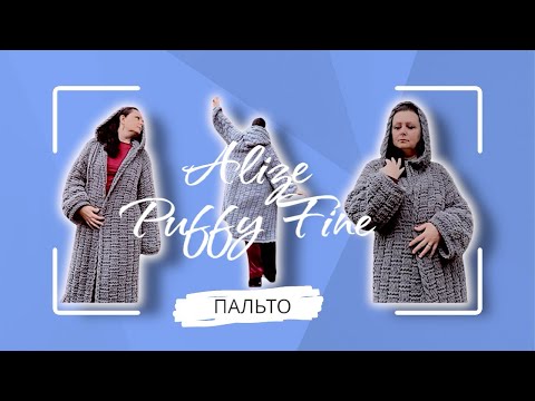 Видео: ПАЛЬТО із Alize Puffy Fine. РЕГЛАН і КАПЮШОН.