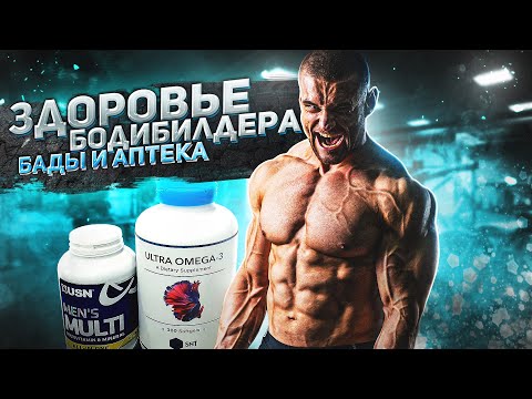 Видео: Аптека и бады бодибилдера. Густая кровь, болит печень на курсе. Спортпит, гепатопротекторы на курсе