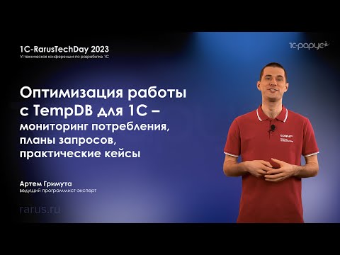 Видео: Оптимизация работы с TEMPDB для 1С — мониторинг потребления, планы запросов, кейсы — RTD2023