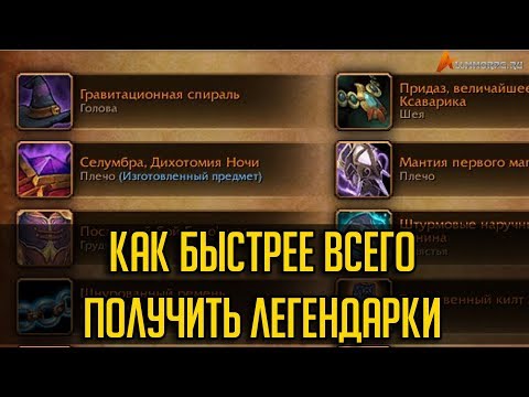 Видео: КАК БЫСТРЕЕ ВСЕГО ПОЛУЧИТЬ ЛЕГЕНДАРКИ В WOW LEGION [ГАЙД]