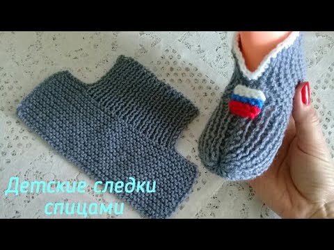 Видео: ДЕТСКИЕ СЛЕДКИ ОДНИМ ПОЛОТНОМ/на двух спицах