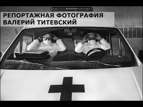 Видео: X-live Meet - Репортажная фотография с Валерием Титиевским
