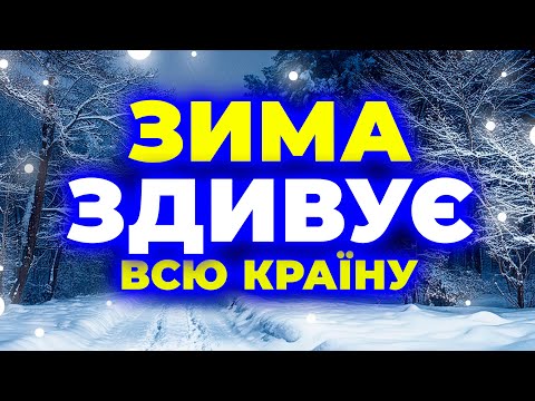 Видео: РОЗПОВІДАЙТЕ ВСІМ! Такої ЗИМИ не було ще! Погода на зиму 2024. Погода зимою 2025 року.