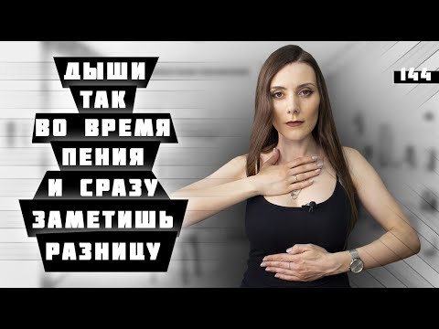 Видео: Правильное Дыхание При Пении. ВСЯ ТЕОРИЯ ЗА 10 МИНУТ. Как Дышать В Вокале