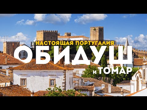 Видео: Одно из 7 ЧУДЕС Португалии и ПОСЛЕДНИЙ город тамплиеров | Настоящая Португалия в 4К