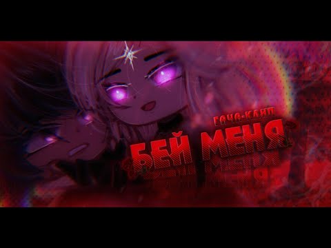 Видео: гача-клип | БЕЙ МЕНЯ | GLMV