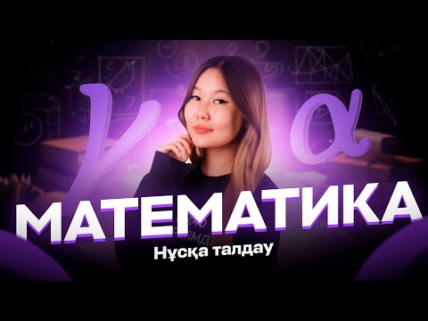 Видео: МАТЕМАТИКА| НҰСҚА ТАЛДАУ| АКО АПАЙ| КОНТЕКСТТІ ЕСЕПТЕР