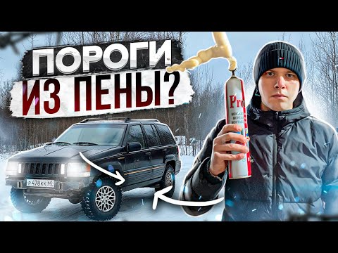 Видео: ТАКОГО ТЫ ЕЩЁ НЕ ВИДЕЛ...ПОРОГИ ИЗ ПЕНЫ НА ДЖИПЕ!?