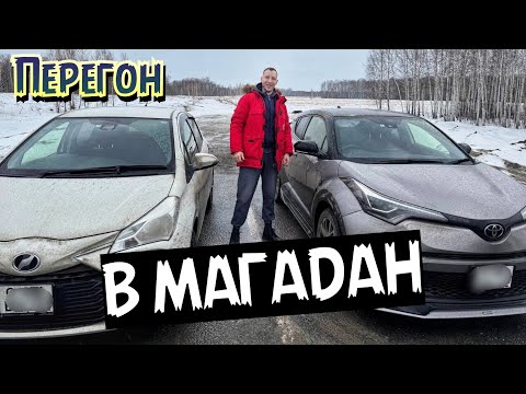 Видео: Перегон двух Тойот из Москвы в Магадан. 5 дней в пути. Часть 1