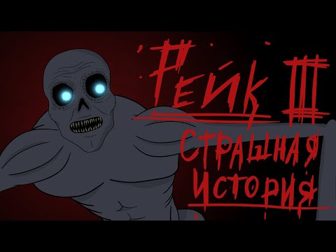 Видео: Рейк  - тварь из леса 3 (Страшная история.  Анимация)