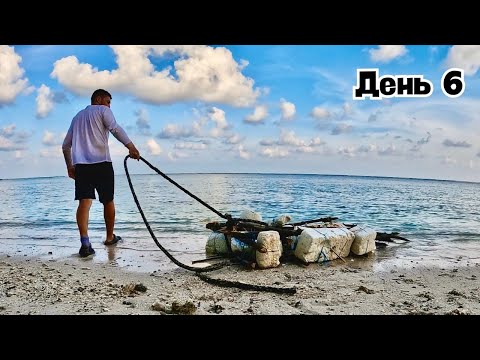 Видео: День 6: Строю Плот на Острове  - Это Мой Единственный Шанс ...