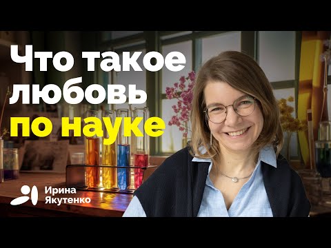 Видео: Зачем нам любовь и как любить правильно