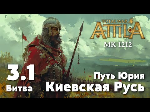 Видео: Битва 3.1. Штурм литовской Вильны, 1215 г. Прохождение за Киевскую Русь.Total War: Attila. MK 1212.