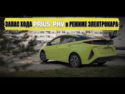 Видео: Проверяем запас хода в режиме электро PRIUS PHV/PRIME в городе.