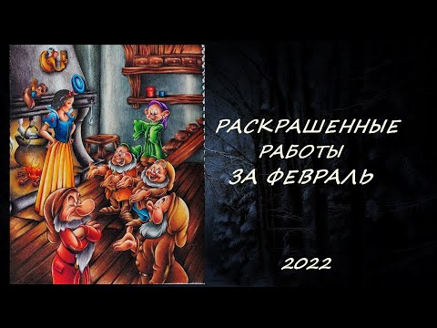 Видео: РАСКРАШЕННЫЕ РАБОТЫ ЗА ФЕВРАЛЬ 2022