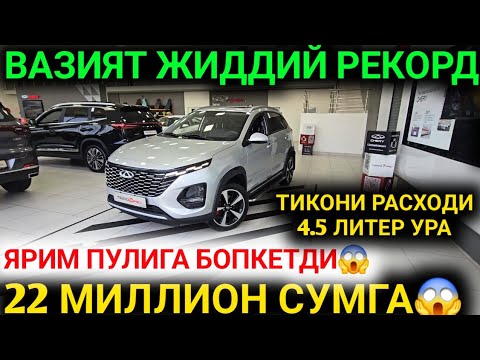 Видео: БУГУН РАСМАН 22 МИЛЛИОНГА ИНОМАРКА ТИКО РАСХОД 4 ЛИТЕР ЧЕРРИЙ НАРХЛАРИ 2025 КАШКАДАРЕ МАШИНА БОЗОРИ 