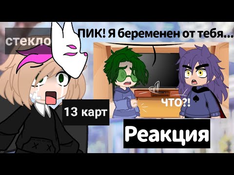 Видео: Реакция // 13 карт // Обзор на реакции по 13 карт "стекло"